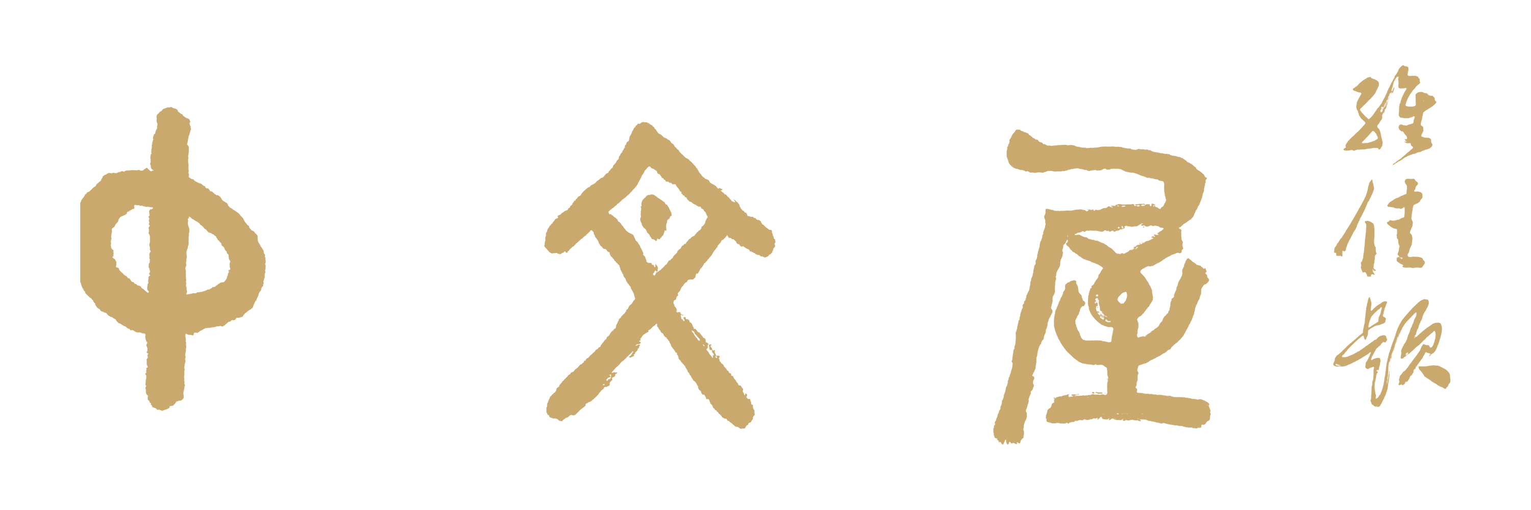 中文屋书法题字