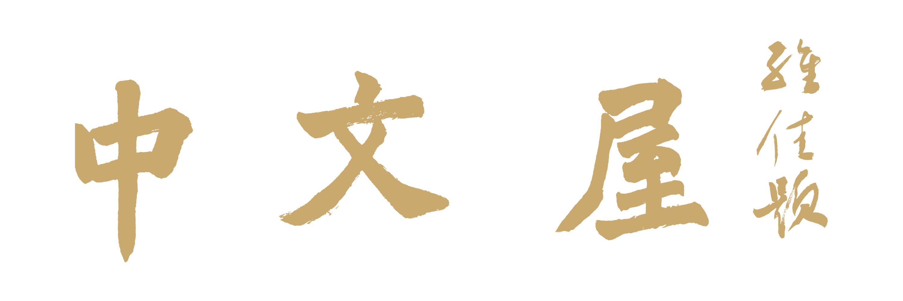 中文屋书法题字