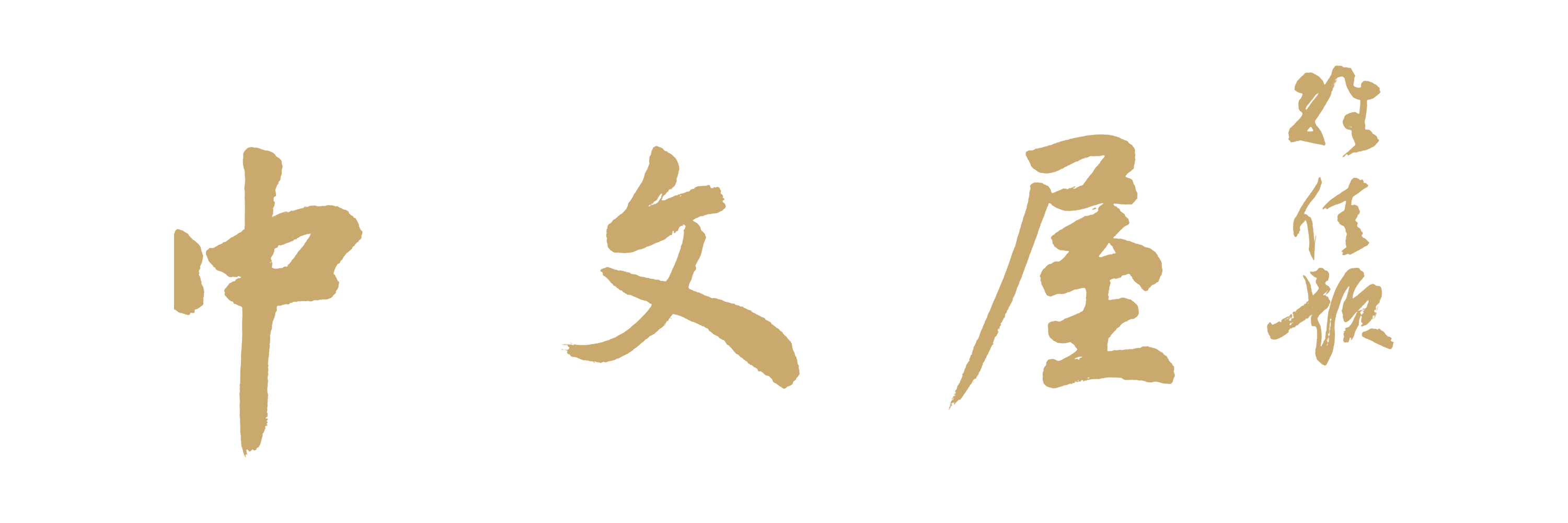 中文屋书法题字